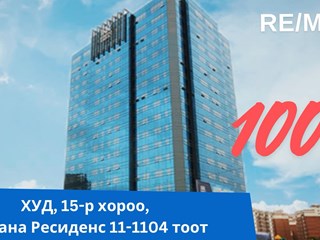 Office of RE/MAX 100% - Khan-Uul