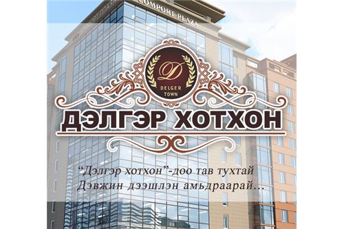 Дэлгэр хотхон