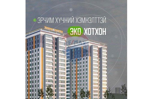 Худалдах-Орон сууц-Хан-Уул, Монгол-119030086-1646