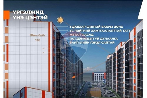 Худалдах-Орон сууц-Хан-Уул, Монгол-119012395-364