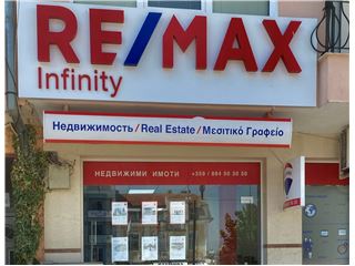 Офис на RE/MAX Infinity - гр. Петрич