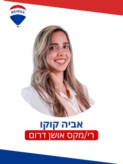 אביה קוקו Avia Koko - רי/מקס אושן - RE/MAX Ocean