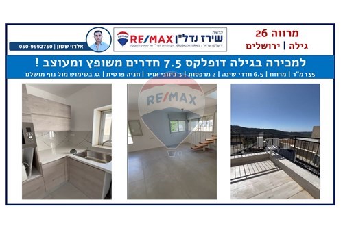 מכירה-דופלקס-גילה  -  ירושלים, ישראל-51481001-8