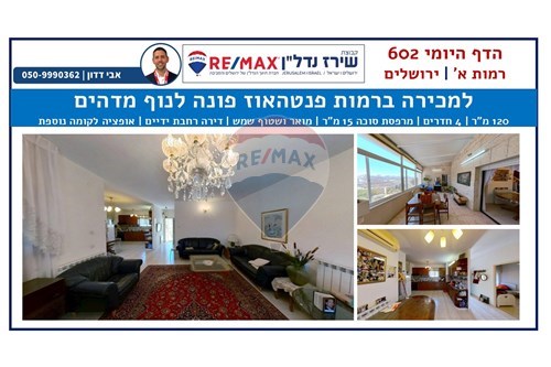 מכירה-פנטהאוז-רמות  -  ירושלים, ישראל-51481077-56