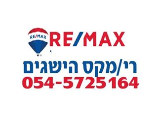 משרד של רי/מקס הישגים -  RE/MAX HESEGIM - דימונה